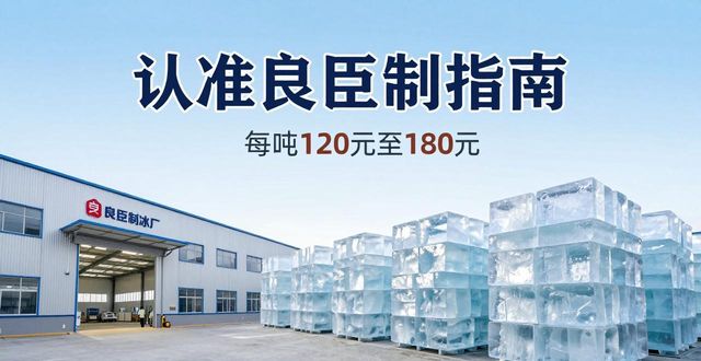 连云港大冰块厂怎么选 认准良臣制冰厂