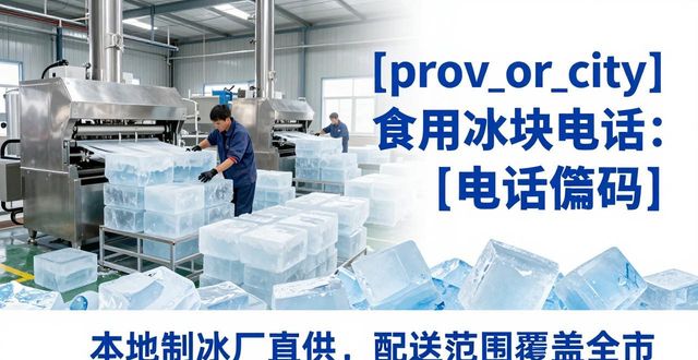 连云港食用冰块电话 本地制冰厂直供联系方式