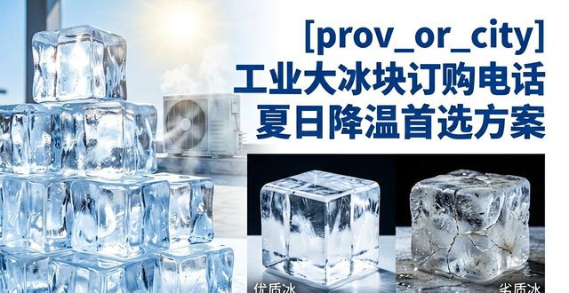 连云港工业大冰块订购电话 夏日降温首选方案
