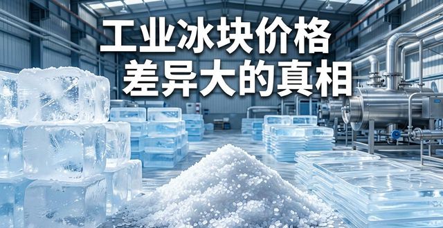 连云港工业冰块价格为何差异大 制冰厂老板告诉你真相