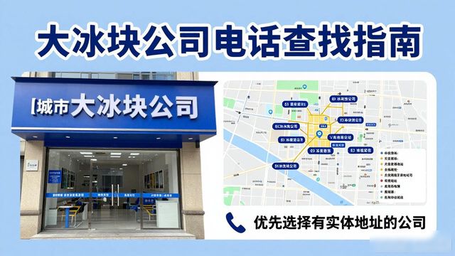 判断连云港大冰块公司靠谱性_连云港大冰块公司电话_联系连云港大冰块公司电话