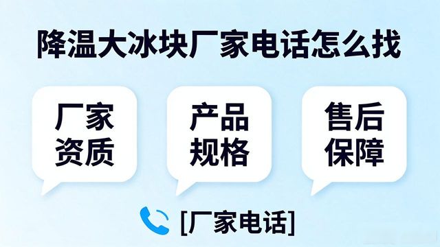 判断源头厂家_连云港降温大冰块厂家电话_寻找靠谱厂家